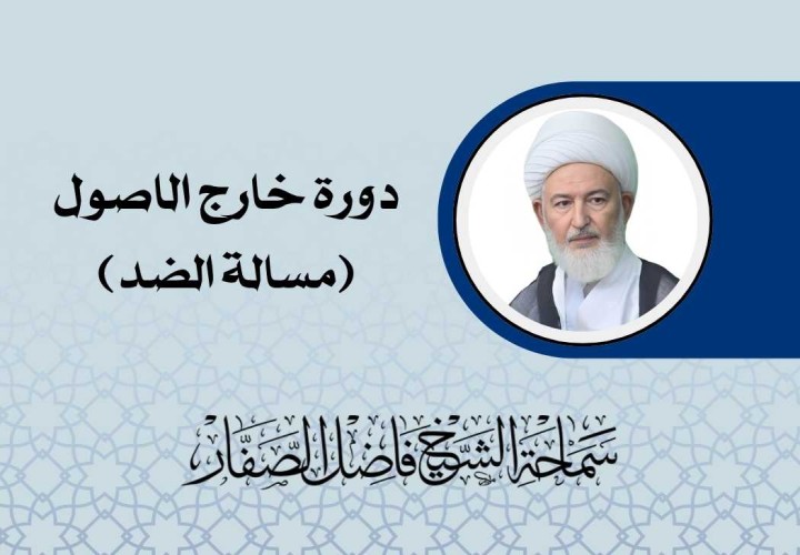 دورة خارج الاصول (مسالة الضد)